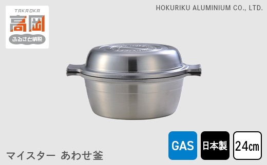 【ガス火用】マイスターあわせ釜24cm  北陸アルミニウム 日本製 富山県 高岡市  FAD-0275 854579 - 富山県高岡市