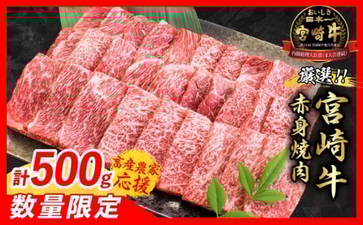 【11月末までにお届け】【畜産農家応援】数量限定 厳選 宮崎牛 赤身 焼肉 計500g 牛肉 国産 焼き肉 BBQ 鉄板焼き バーベキュー 人気 黒毛和牛 肩ウデ モモ A4 A5 等級 ギフト 贈答 小分け 食品 選べる ミヤチク 宮崎県 日南市 送料無料_BC119-25-11