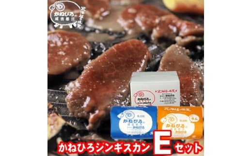 かねひろジンギスカン Eセット 1kg (ラム・マトン 各500g)