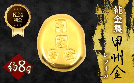 純金製甲州金レプリカ 8g 221-031-3 | K24 24K金 甲州金レプリカ 甲州金 レプリカ 山梨県 笛吹市 |
