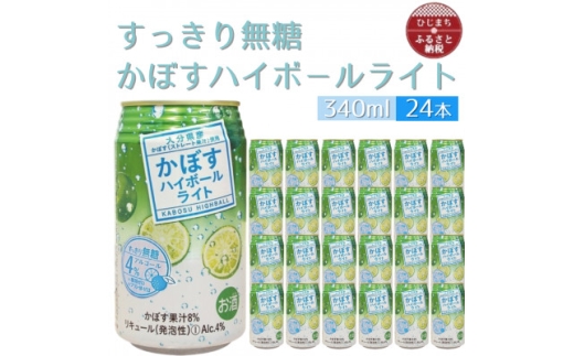 かぼすハイボールライト缶　1ケース(24本)　AG56【1674143】
