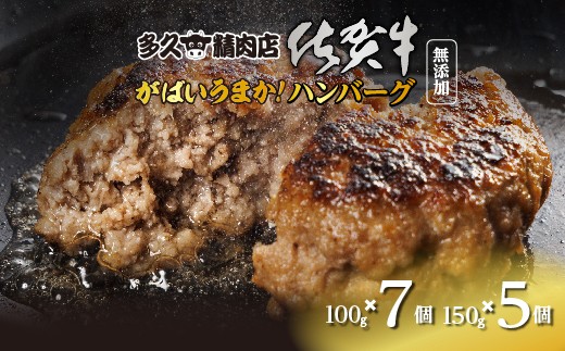 佐賀牛たっぷり ハンバーグ 親子セット 12個 150g×5個 ･ 100g×7個 個包装 佐賀県産 国産 佐賀牛 九州産豚 黒毛和牛 和牛 肉 お肉 牛肉 豚肉 ハンバーグ セット 冷凍 ギフト 贈答 贈答用 人気 無添加 | 佐賀牛入りハンバーグ 親子セット _b-477