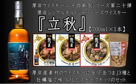 厚岸シングルモルトジャパニーズウイスキー立秋・缶つま・スモークナッツセット ウイスキー お酒 アルコール おつまみ 晩酌 牡蠣 つぶ 北海道 [№5863-1391]