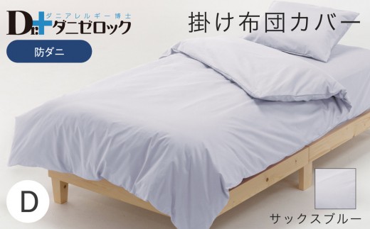 防ダニ 掛け布団カバー ダブル 190×210cm【サックスブルー】 2314134 - 広島県廿日市市