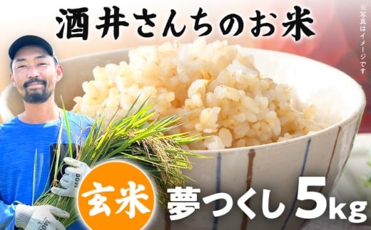 玄米 5kg 酒井さんちのお米 夢つくし（玄米） 米 国産 お米 農家直送 国産米 おにぎり お弁当 朝ごはん 軽食 間食 おやつ 福岡県 福岡 九州 グルメ お取り寄せ