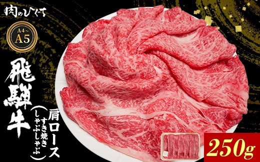飛騨牛 肩ロース スライス 500g A5 A4 A5等級 A4等級 すき焼き しゃぶしゃぶ 国産 牛 冷凍 和牛 牛肉 カタロース かた ロース 肩ロース 豪華 ギフト 贈答 にく お肉 肉 東白川村 岐阜 飛騨 贅沢 霜降り 赤身 肉のひぐち