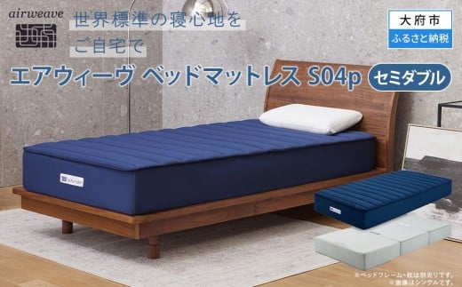 エアウィーヴ ベッドマットレスS04p セミダブル ベット マット マットレス エアウィーブ 寝具 人気 おすすめ