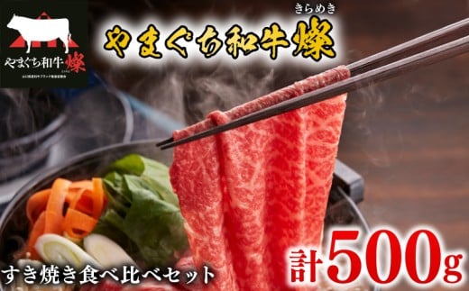 黒毛和牛 すき焼き食べ比べセット 計500g やまぐち和牛燦(きらめき) ももスライス 肩ローススライス 【 肉 牛肉 国産 ブランド和牛 惣菜 おかず すき焼き しゃぶしゃぶ 焼きしゃぶ 網焼き 山口県産 和牛 赤身 もも肉 ヘルシー ロース 肩ロース 人気 食べ比べ 贅沢 お祝い ギフト プレゼント 贈り物 贈答 】 下関市 山口