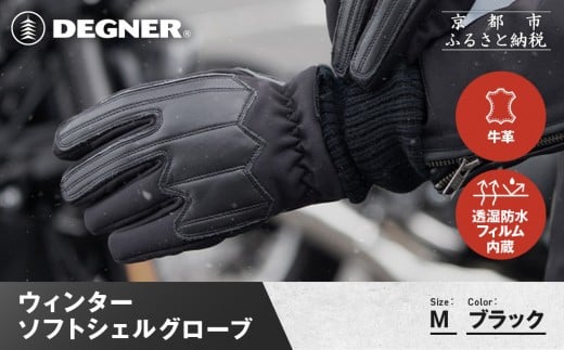 【デグナー】ウィンターソフトシェルグローブ[WG-52]〈ブラック・M〉｜京都 バイクギア 人気ブランド バイク［ 京都 バイク 革製品 ブランド 人気 おすすめ 革 ツーリング ライダー バイカー バイクギア メーカー ギア パーツ お取り寄せ 送料無料 ふるさと納税 ］