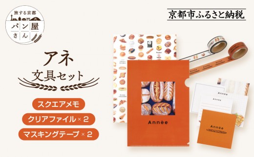 [PHP研究所]旅する京都パン屋さん 文具セット[アネVer.]|おしゃれで可愛い文房具 人気ベーカリー アネコラボ[ 京都 PHP研究所 文房具セット 人気ベーカリーコラボシリーズ アネ かわいい おしゃれ 人気 おすすめ パン グッズ お取り寄せ 通販 送料無料 ふるさと納税 ]