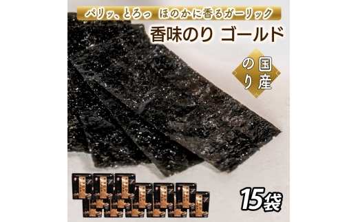 香味のりゴールド　15袋詰