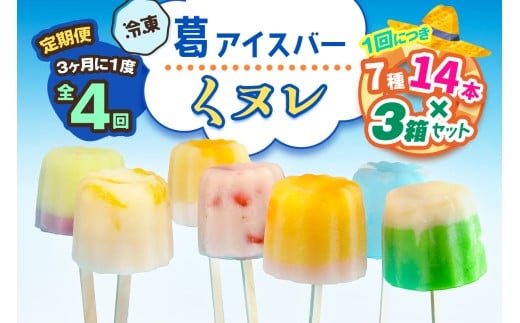 [定期便／3ヶ月ごと4回] 葛アイスバー くヌレ 3箱セット 計168本 (7種14本×3箱×4回) [冷凍]｜溶けないアイス 葛バー 葛キャンディ  くず ギフト インスタ映え [3047]