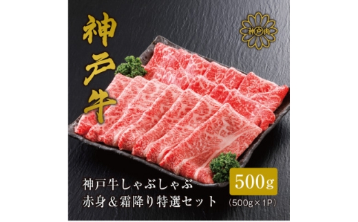 ＜神戸牛＞しゃぶしゃぶ 赤身 & 霜降り 特選 食べ比べセット 500g【1313139】