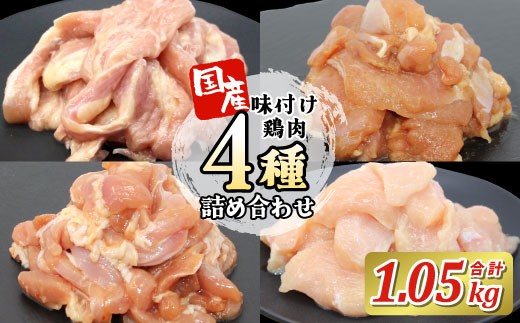国産 味付け鶏肉４種★詰め合わせ セット1.05kg キャンプ バーベキュー むね肉 せせり 鶏もも 若鶏 塩ダレ 味付け肉 鶏肉 鶏 肉 味付け肉 大容量 手軽 地鶏 焼肉 焼き鳥 食べ比べ -182 2151881 - 愛知県設楽町