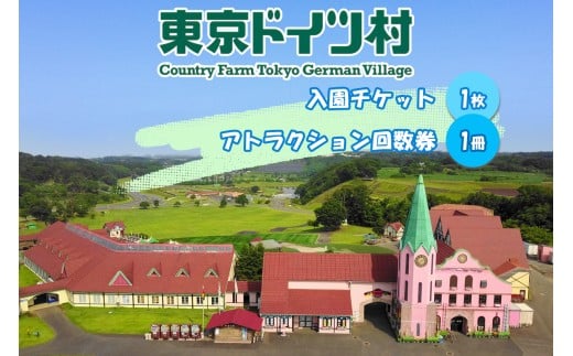 東京ドイツ村 入園チケット 1枚＆アトラクション回数券 1冊｜旅行 観光 あそぶ 立ち寄り スポット デーマパーク レジャー チケット 見どころ アクアライン 房総 千葉 [0552]