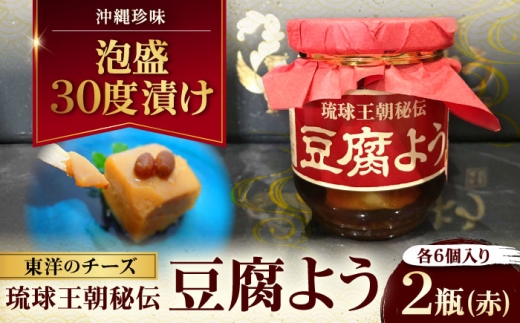 【東洋のチーズ】琉球王朝秘伝製法 豆腐よう 泡盛30度漬け 2瓶 (赤) 沖縄 つまみ 詰め合わせ お土産 ギフト 沖縄市 / 琉球T&P合同会社 [BCDO008]