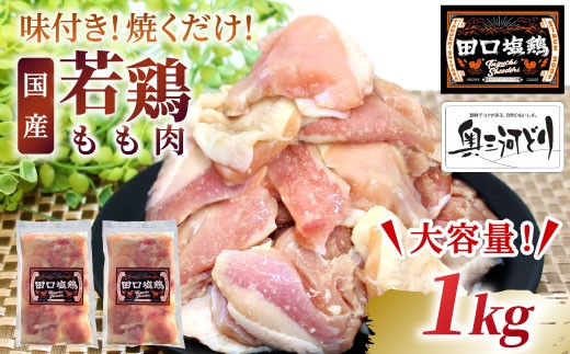 奥三河どり使用！ 田口塩鶏 味付け もも肉  1kg (250g×4）塩ダレ 味付け肉 鶏肉 鶏 肉 キャンプ バーベキュー 味付け肉 大容量 手軽 焼くだけ 地鶏 焼肉 焼き鳥　-176 2110056 - 愛知県設楽町