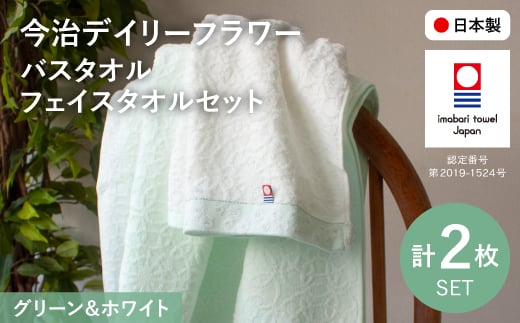 今治デイリーフラワー バスタオル・フェイスタオルセット(BTミントグリーン×1、FTホワイト×1) 【m100-06-C】【トクダ】 2298494 - 大阪府箕面市