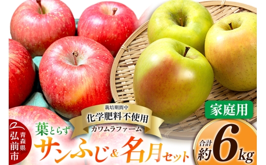 【25年11月～発送】りんご 葉とらず サンふじ ＆ 名月 セット 約6kg カワムラファーム 家庭用【先行受付】 青森 果物 フルーツ 林檎 リンゴ くだもの 予約