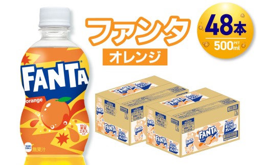 ファンタ オレンジ 500mlPET×48本（2ケース） 2113716 - 北海道札幌市