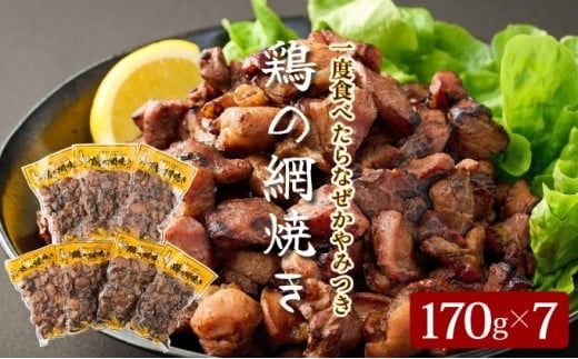 KU406 秘伝のタレ仕込み鶏の網焼き 1.19kg（170g×7パック） ご飯にもおつまみにも 焼酎に合う【地どりの田中】 414579 - 宮崎県串間市