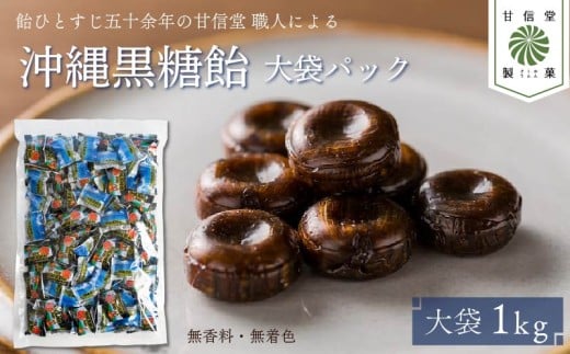 飴 沖縄 黒糖飴 1kg パック 黒糖 ロングセラー さとうきび 無香料 無着色 水飴 アメ おかし お菓子 おやつ 昔ながら 間食 スイーツ 老舗 ご当地 静岡県 藤枝市 甘信堂製菓
