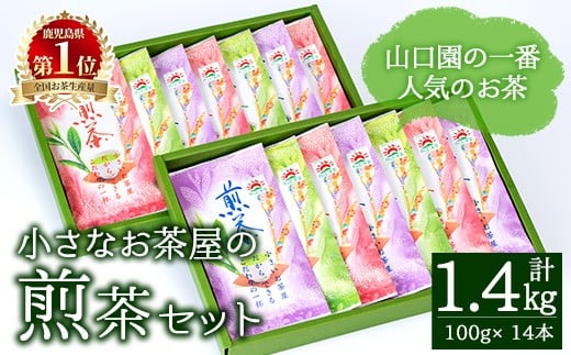 ＜お茶生産量日本一の鹿児島県産！＞山口園の一番人気の茶葉！小さいお茶屋の煎茶セット(煎茶100g×14本・合計1.4kg) 飲料 お茶 緑茶 【お茶の山口園】B108-v01