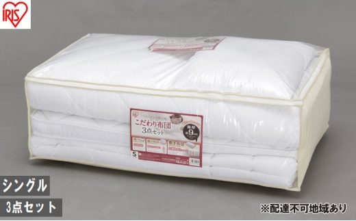 布団 こだわり布団3点セット FK3-S 布団セット シングル アイリスオーヤマ ふとん ふとんセット 寝具 新生活 一人暮らし 敷き布団 枕 掛け布団 シングルサイズ 2315437 - 宮城県大河原町
