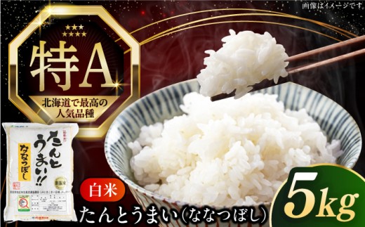 【26年1月下旬発送!】【新米 令和7年産】【特A】ななつぼし [たんとう米]5kg《厚真町》【とまこまい広域農業協同組合】 米 お米 白米 ご飯 ななつぼし 特A 北海道 [AXAB060]