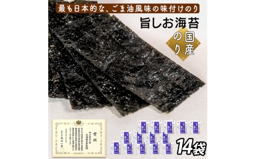 旨しお海苔ごま油風味　14袋詰