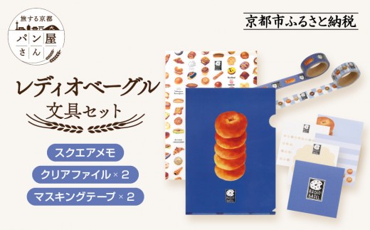 [PHP研究所]旅する京都パン屋さん 文具セット[レディオベーグルVer.]|おしゃれで可愛い文房具 人気ベーカリー レディオベーグルコラボ[ 京都 PHP研究所 文房具セット 人気ベーカリーコラボシリーズ レディオベーグル かわいい おしゃれ 人気 おすすめ パン グッズ お取り寄せ 通販 送料無料 ふるさと納税 ]