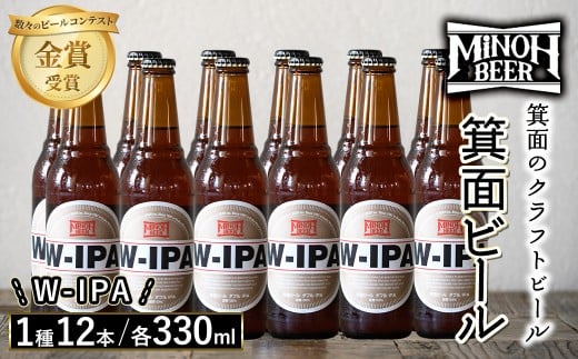 箕面ビールのW-IPAセット(1種12本・各330ml) クラフトビール 地ビール ご当地ビール 飲み比べ 家飲み おうち飲み お試し プレゼント 金賞 銘柄 W-IPA 【m01-10-I】【箕面ビール】 1617417 - 大阪府箕面市