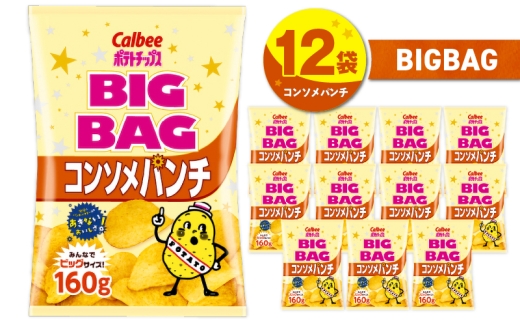 カルビー ポテトチップス BIGBAG【コンソメパンチ】12袋　K194-002_06 2012765 - 鹿児島県鹿児島市