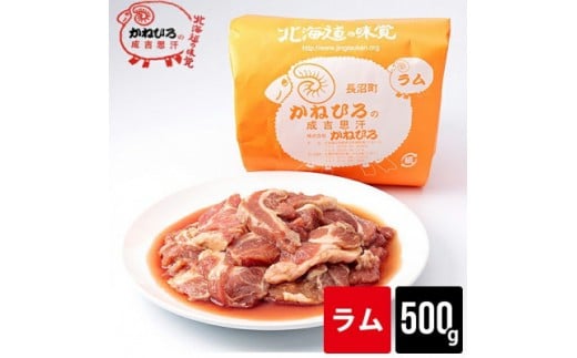 かねひろジンギスカン ラム肉500g