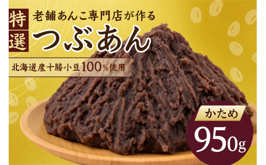 ＼リピーター多数／ 特選 つぶあん かため 950g 大垣名水 仕込み あんこ 餡子 お菓子 和菓子 スイーツ 小豆 常温 4000円 四千 ポスト ネコポス 人気 ランキング 松下製餡所 岐阜県 大垣市 2317362 - 岐阜県大垣市