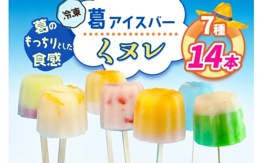 葛アイスバー くヌレ (7種14本) [冷凍]｜溶けないアイス 葛バー 葛キャンディ  くず ギフト インスタ映え [3040]