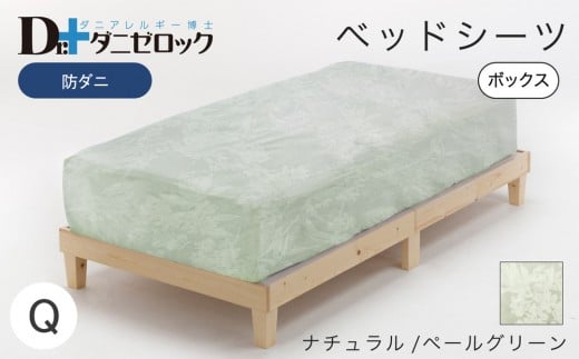 防ダニ ベッドシーツ クイーン 160×200×25cm【ナチュラル/ペールグリーン】 2314228 - 広島県廿日市市