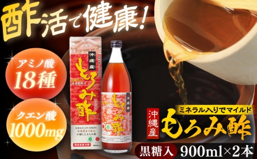 天然発酵クエン酸飲料 もろみ酢 (黒糖入り) 2本入り (900ml×2本) 黒糖 健康飲料 健康食品 クエン酸 国産 沖縄市 / 新里酒造株式会社 [BCAS021]