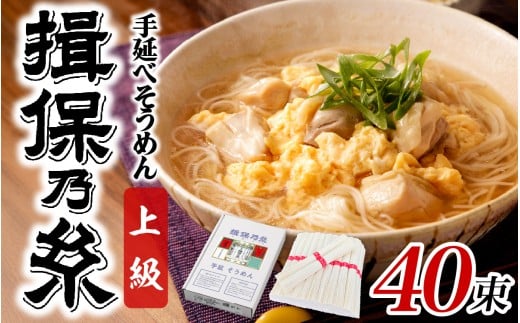 【最速発送】手延そうめん 揖保乃糸 上級品 40束 ／ 素麺 そうめん 麺類 夏 夏休み 贈答 贈答用 ギフト 中元 お中元 自宅用 さっぱり お昼ごはん ランチ 夕飯 食卓 食品 食べ物 手延べ製法 簡単調理 乾麺 いぼのいと そーめん  離乳食 アレンジ 洋風 チャンプル 温かいそうめん ぶっかけ 歳暮 1355693 - 兵庫県兵庫県庁