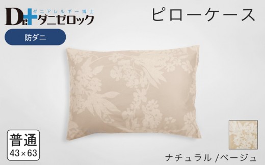 防ダニ 枕カバー 普通判 43×63cm【ナチュラル/ベージュ】 2314250 - 広島県廿日市市