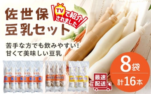 佐世保豆乳3種＜プレーン・バナナ・コーヒー＞飲み比べセット 合計16本（2本×8袋）【大屋食品工業】 [OAB068] / 豆乳 甘い アイス ジュース コーヒー とうにゅう 豆乳 2277029 - 長崎県川棚町