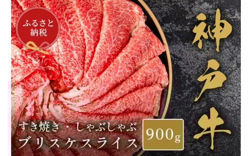 【和牛セレブ】神戸牛すき焼き・しゃぶしゃぶスライス（ブリスケ）900g 神戸牛 神戸ビーフ 神戸beef 但馬牛 和牛 黒毛和牛 国産牛 牛肉 お肉 すき焼き しゃぶしゃぶ ブリスケ 希少部位 ギフト  