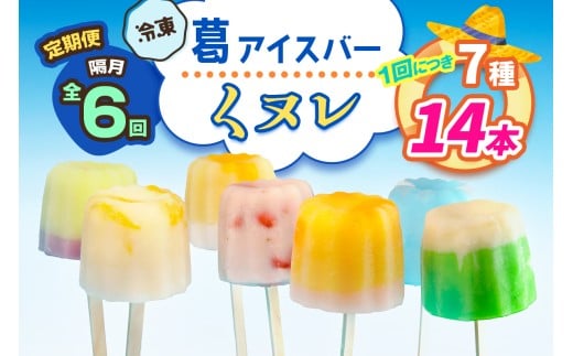 [定期便／隔月6回] 葛アイスバー くヌレ 計84本 (7種14本×6回) [冷凍]｜溶けないアイス 葛バー 葛キャンディ  くず ギフト インスタ映え [3042]