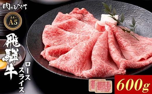 飛騨牛 ロース スライス 600g すき焼き しゃぶしゃぶ A5 A4 A5等級 A4等級 国産 牛 冷凍 和牛 牛肉 豪華 ギフト 贈答 にく お肉 肉 東白川村 岐阜 飛騨 贅沢 霜降り 赤身 肉のひぐち