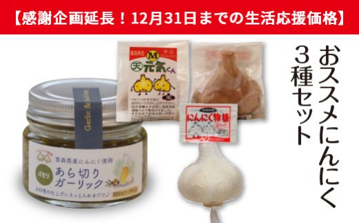 【感謝企画延長！12月31日までの生活応援価格】おススメにんにく３種セット　【02402-0491】 2282558 - 青森県七戸町