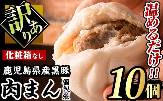 【訳あり】黒豚まん10個入り！化粧箱なし自宅用！ 肉まん 黒豚 訳あり【有限会社アグリおおすみ】A188-v01 397301 - 鹿児島県曽於市