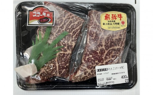 【A5等級】飛騨牛モモステーキ400ｇ（200ｇ×2枚） 2314265 - 岐阜県大野町