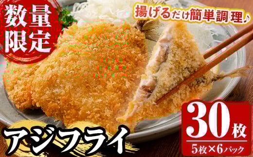 《数量限定》 国産 冷凍 アジフライ 30枚！（5枚×6パック） 鯵 アジ あじ 魚 魚介類 海産物 揚げ物 揚物 フライ おかず おつまみ お惣菜 お弁当 小分け パック 冷凍 セット【全栄フーズ】【A-1707H】