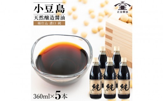 小豆島 桶（こが）仕込 天然醸造 正金醤油    　桶仕込濃口 純 360ml　5本 2314749 - 香川県小豆島町