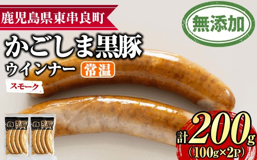 【0075134a】鹿児島黒豚無添加常温ウインナー(スモーク)(計200g) 国産 黒豚 豚肉 ぶた肉 ソーセージ スモーク スモークウインナー 短鼻豚 常温 常温配送 【鹿児島ますや】